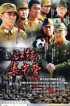 江塘[集中营