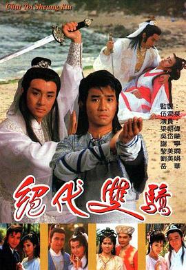 绝代双骄国语[1988