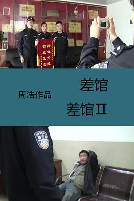 差馆电影解说