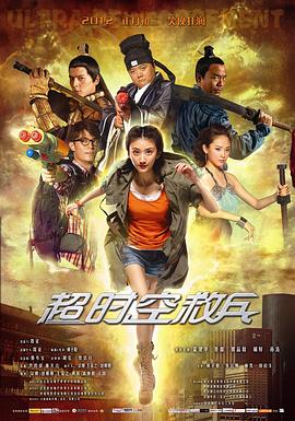 超时空救兵[电影*解说]