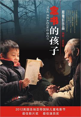 念书的孩子电影解说