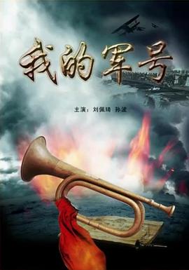 我的军号[;- 电影解说]