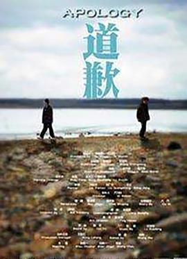 道歉[_电影解说]