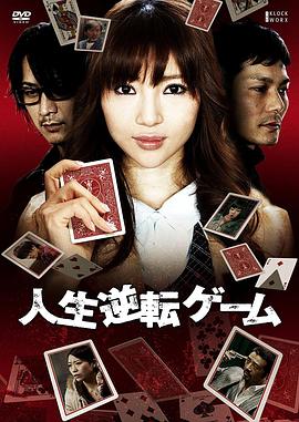 人生逆转游戏[电影解?-说]