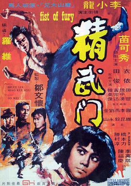 精武门[电影解.*说]