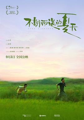 不期而遇/.的%*夏天[电影解说]