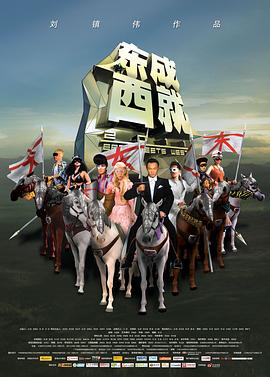 东成西就2011电影解说