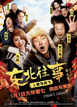 东北往事之破马张飞电影解说