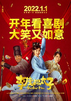 李茂扮太子电影解说