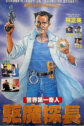 驱魔+%警察[电影解说]