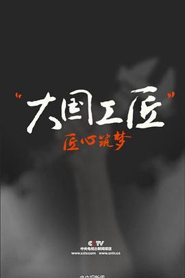 大国工匠[电影? *解说]