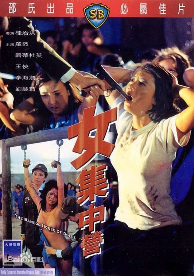 女集 ,中营