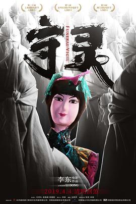 守灵[.`]电影解说]