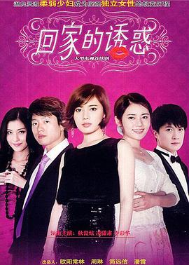 回家^的诱惑