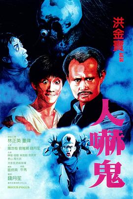 人吓$^+鬼[电影解说]