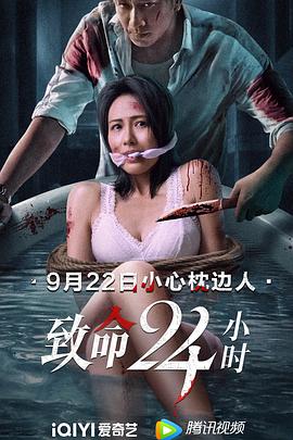 致命24小时电影解说