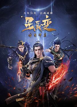星辰 变 第五季