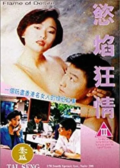 欲焰$!!狂情