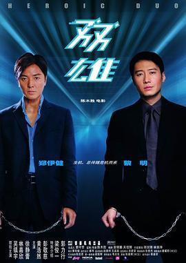 双雄2`003[电 .影解说]