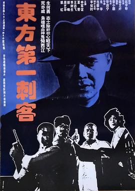 东方第一刺客[$;电影解说]