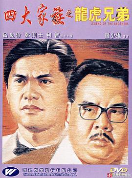 四大家族之[龙虎兄弟[电影解说]