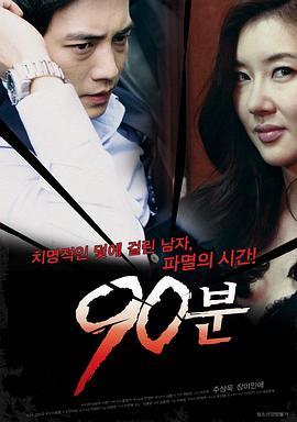 90,分钟[电影解说]