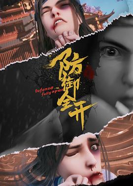 防御+全开
