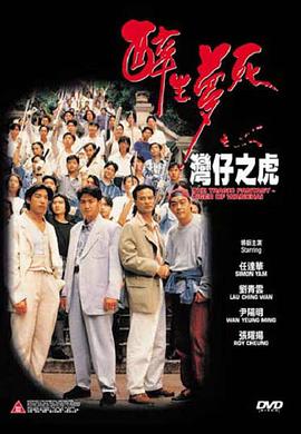 醉生梦死之湾仔之虎[电 )^影解说]