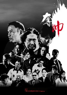 夺帅电影解说