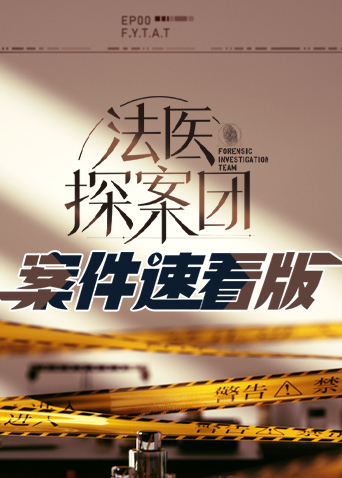 法医探案团案^件速看版