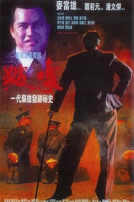 跛豪电影解说