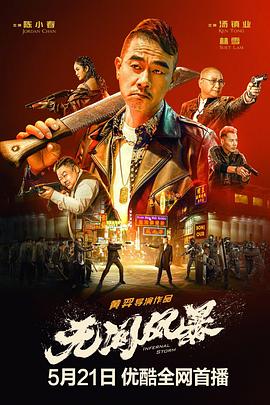 无间风暴\[电影解说]