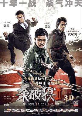 杀破狼2[电影解^说]
