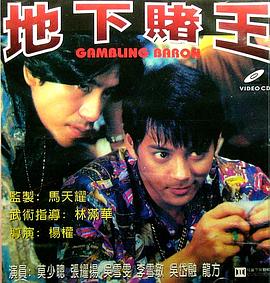 地下-赌王