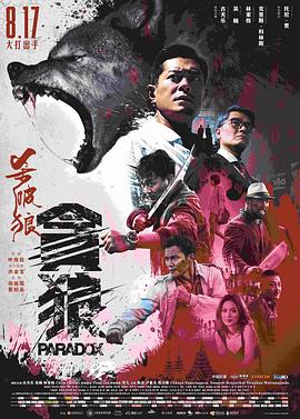 杀破狼·贪狼[电影解;*^说]