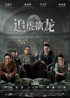 追虎擒)*龙[电影解说]