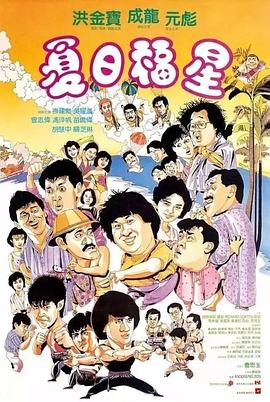 夏日福星_?% [电影解说]