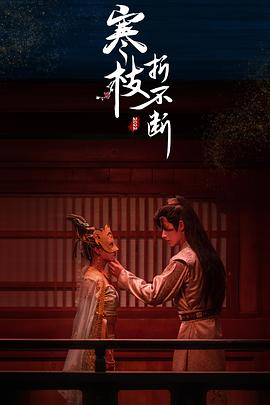 寒枝折`. 不断