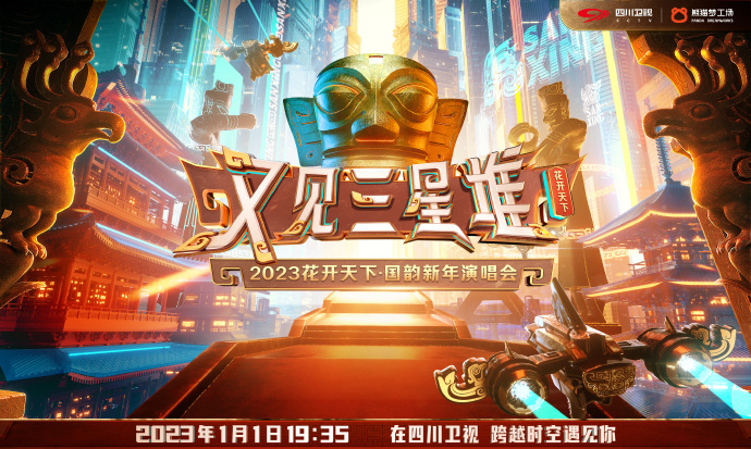 2023花开天=下·国韵新年演唱会