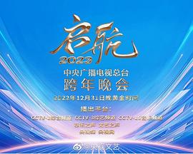 启航@[^2023—中央广播电视]总台跨年晚会