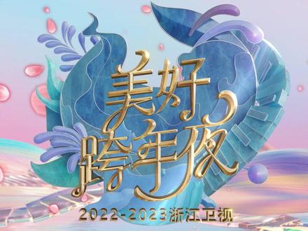 2023浙江卫(视美[+?好跨年夜