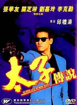太子传说[电影解$:说]