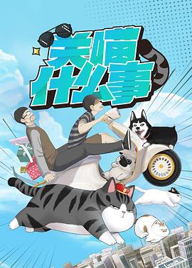关喵]@`什么事