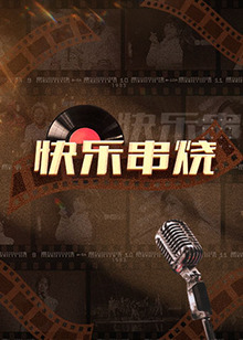 快乐-串烧