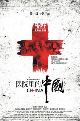 医院里的_ 中国