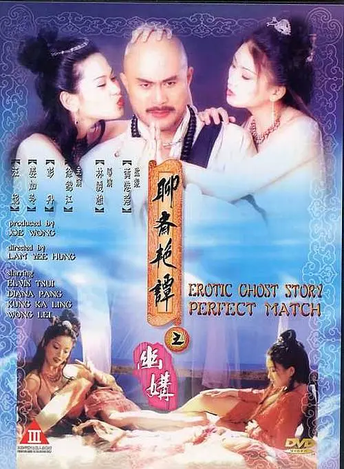 聊斋艳谭之幽媾^(电影解 说)
