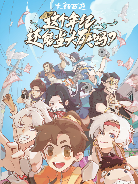 这个年纪还能当大#!侠吗