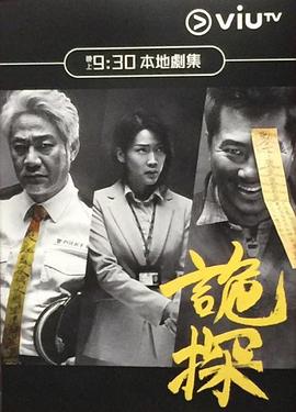 诡探[电影] 解说]