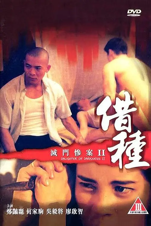 灭门惨`.案+2：借种[电影解说]
