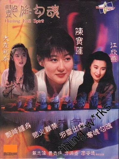 艳降勾魂[电影!解说]